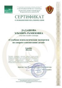 Сертификат судебная психологическая экспертиза по спорам о воспитании детей
